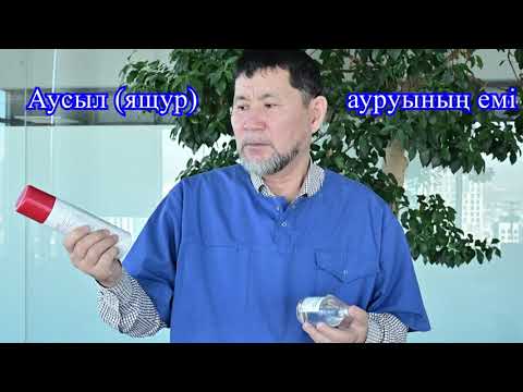 Видео: Аусыл (ящур) ауруының емі (аурудың белгілері, қалай емдеу керек)