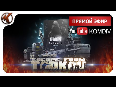 Видео: ➤ РЕЙДЫ, КВЕСТЫ, БОССЫ ➤ Escape From Tarkov ➤ Стрим