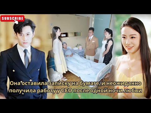 Видео: Она оставила записку на бумаге, и неожиданно получила работу у CEO после одной ночи любви