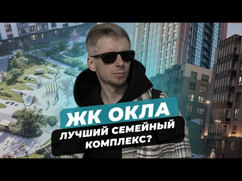 Видео: Обзор ЖК ОКЛА. ЛУЧШИЙ проект на СУЗДАЛЬСКОМ шоссе или типичная новостройка в ПРИМОРСКОМ р-не СПБ?