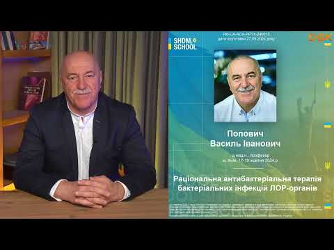 Видео: Раціональна антибактеріальна терапія бактеріальних інфекцій ЛОР органів