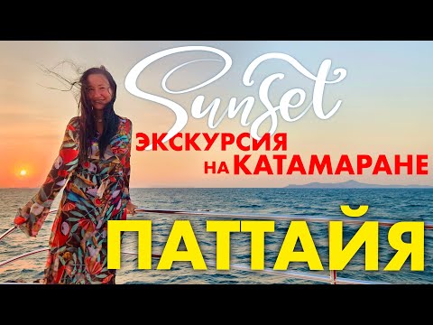 Видео: ЭКСКУРСИЯ ИЗ ПАТТАЙИ НА КАТАМАРАНЕ. МОРСКАЯ ПРОГУЛКА. САНСЕТ.