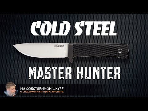 Видео: Cold Steel Master Hunter. Универсальность - это хорошо или плохо?