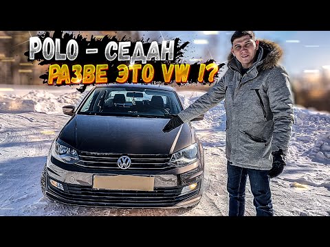Видео: ПОЛО седан обзор и надежность. Что есть немецкого в POLO седан?