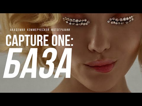 Видео: Съёмка в компьютер #3 | Бесплатный онлайн-курс "CAPTURE ONE: БАЗА"