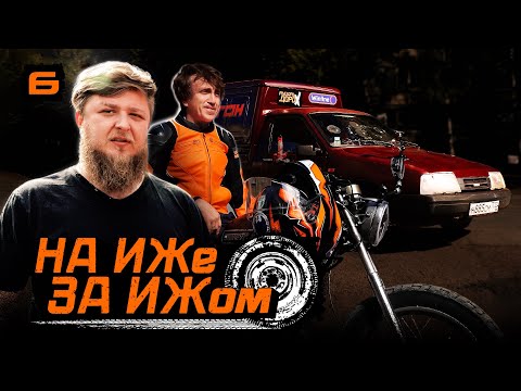 Видео: НА ИЖЕ ЗА ИЖОМ #6. ДОРОХ И МИХЕЕВ ЕДУТ В ЧЕБОКСАРЫ. СКОЛЬКО ИЖЕЙ ДОЖИВЕТ?