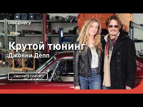 Видео: Джонни Депп | Крутой тюнинг | Discovery