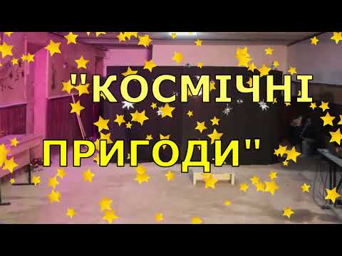 Видео: Вистава "Космічні пригоди" .Виступаємо в укритті.