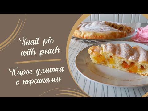 Видео: Рецепт пирога-улитки с персиками #рецепты #выпечка #духовка #пирог #вкусно #сладкийпирог #кулинария
