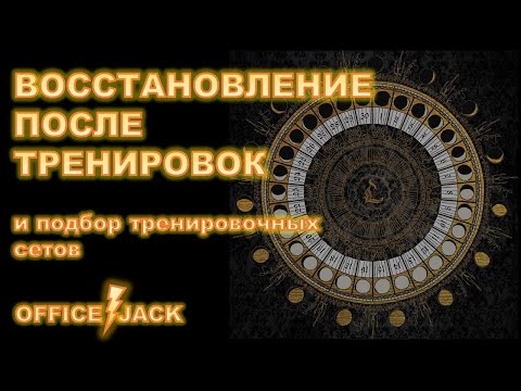 Видео: Восстановление после тренировки и подбор сетов