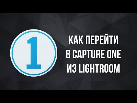 Видео: Переход с Lightroom в Capture One | Уроки Capture One | Фото Лифт
