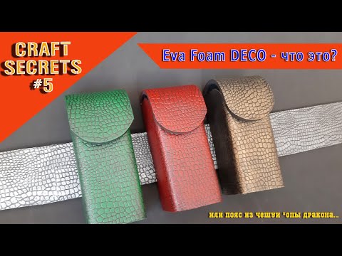 Видео: Eva foam DECO - декоративная тисненая ева.