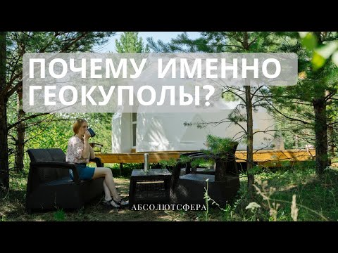 Видео: Плюсы геокупола / отзыв основателя поселка "Каникулы" / почему геокуполы заказывают у "АбсолютСферы"