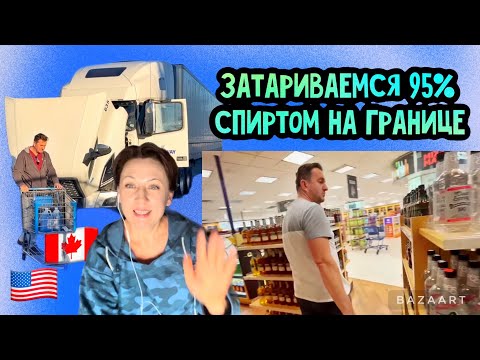 Видео: Дальнобой по США// погрузка в захолустье штата Вашингтон, магазины и граница