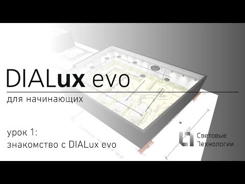 Видео: DIALux evo для начинающих. Урок №1