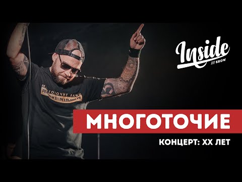 Видео: МНОГОТОЧИЕ - ХХ ЛЕТ - ЮБИЛЕЙНЫЙ КОНЦЕРТ