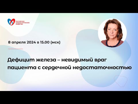 Видео: Дефицит железа – невидимый враг пациента с сердечной недостаточностью