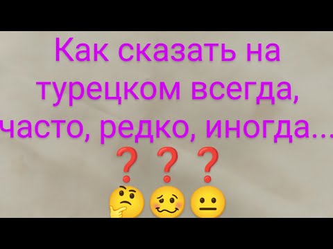 Видео: Наречия используемые с настоящим будущем временем❗