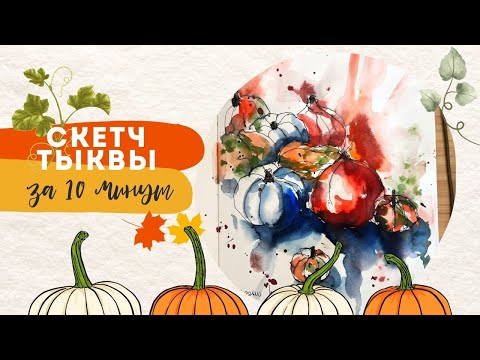 Видео: Осенний Инктобер | Рисуем тыквы за 10 минут| Акварельный скетчинг