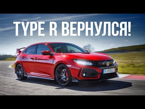 Видео: Honda Civic Type R: 320 сил и передний привод