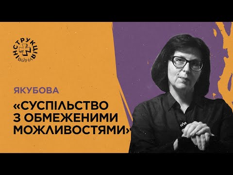 Видео: Антицивілізація, пострадянські диктатури, російські «інтелектуали». Інструкція від Лариси Якубової