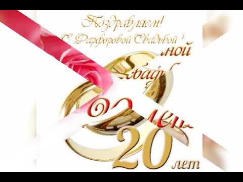 Видео: Поздравление с фарфоровой свадьбой.