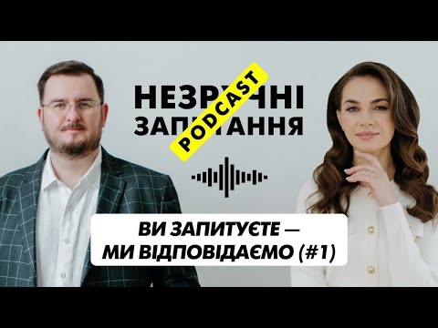 Видео: НЕЗРУЧНІ ЗАПИТАННЯ | Ви запитуєте — ми відповідаємо (#1) | Episode 6