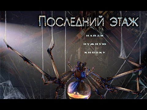 Видео: Последний этаж - Last Floor HD