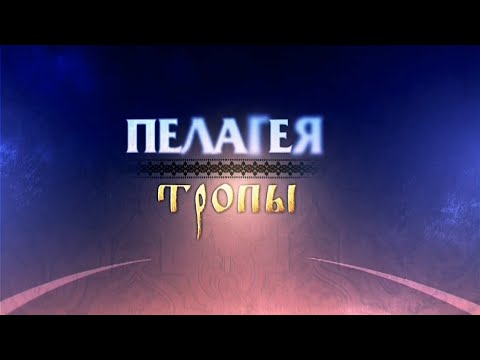 Видео: гр.ПЕЛАГЕЯ — концерт «Тропы» / PELAGEYA - "Pathways" concert  (2009)(Rem.)