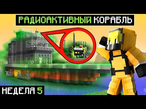 Видео: 😨 Вылазка на РАДИОАКТИВНЫЙ КОРАБЛЬ! Бункер в майнкрафт