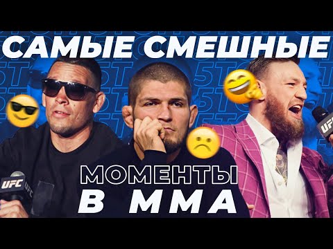Видео: 🐻 ТОП 5 САМЫХ СМЕШНЫХ ПРЕСС-КОНФЕРЕНЦИЙ В ММА