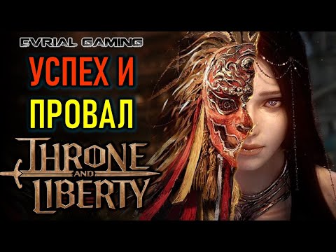 Видео: THRONE AND LIBERTY МНЕНИЕ ПО РЕЛИЗУ ИГРЫ - УСПЕХ ИЛИ ПРОВАЛ