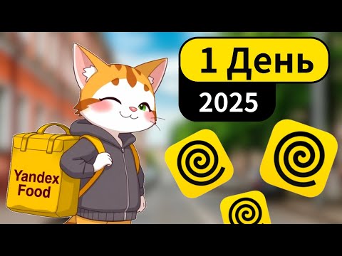Видео: Я СТАЛ ЯНДЕКС-КУРЬЕРОМ В 2025 – МОЙ ПЕРВЫЙ ДЕНЬ