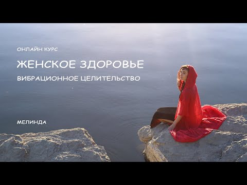 Видео: Женское Здоровье. Вибрационное целительство.