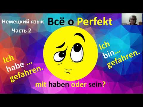 Видео: Немецкий язык Всё о Perfekt Часть 2