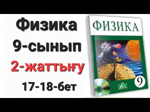 Видео: Физика 9 сынып 2 жаттығу 1-2-3-есеп.Үй жұмысы 1-2-3-есеп