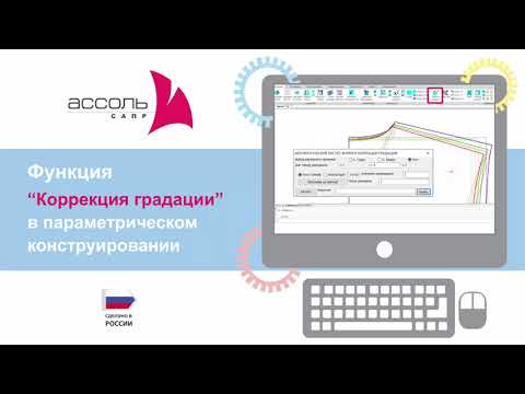 Видео: Коррекция градации в Параметрике САПР АССОЛЬ