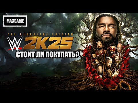 Видео: Обзор игры WWE 2K25 | Что Нового? Стоит ли покупать?