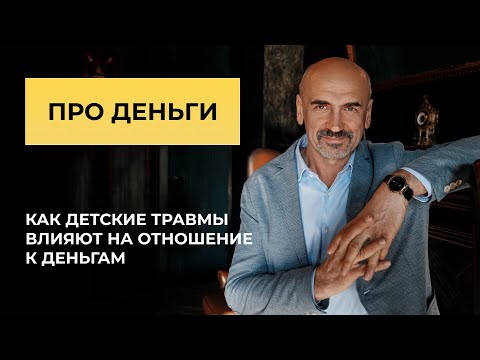 Видео: ПРО ДЕНЬГИ. Как детские травмы влияют на отношение с деньгами.