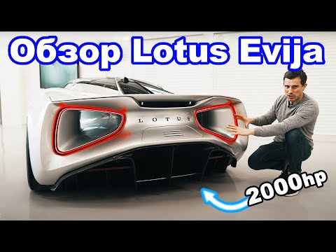 Видео: Новый электромобиль Lotus Evija (2000 л.с.)!!!!
