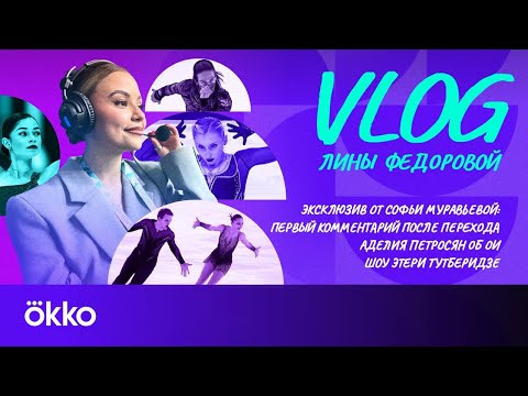 Видео: Санкт-Петербург / Чемпионы на льду / Backstage / Молния от Софьи Муравьевой | Влог Лины Фёдоровой