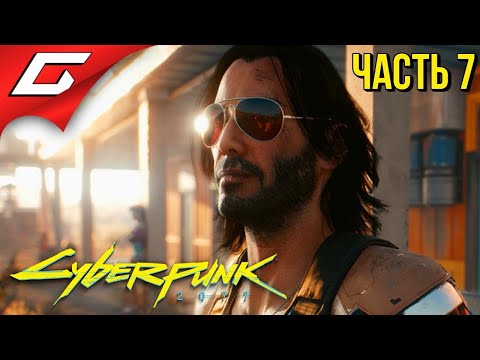 Видео: ЧЁРТОВ ХЕЛЛЬМАН ➤ CYBERPUNK 2077 ➤ Прохождение #7