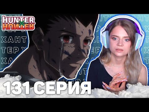 Видео: ОХОТНИКхОХОТНИК 131 серия | Реакция на аниме | HUNTERxHUNTER episode 131 | Anime reaction