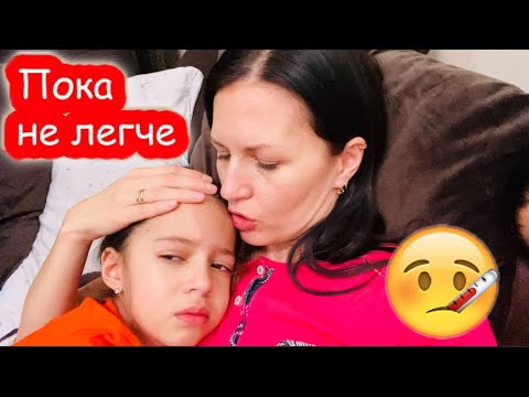 Видео: ВЛОГ У ДИАНЫ ТЕМПЕРАТУРА 38 🤒 ПЛАЧЕТ, НЕ ХОЧЕТ БОЛЕТЬ