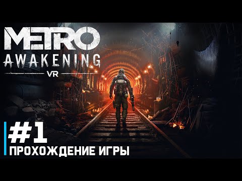 Видео: Metro Awakening VR ПРОХОЖДЕНИЕ ИГРЫ #1 НАЧАЛО НАЧАЛ 🎮