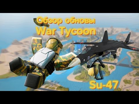 Видео:  Обзор на обнову в War tycoon