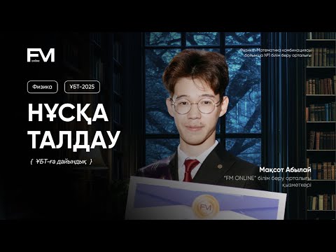 Видео: ҚАҢТАР ҰБТ - НҰСҚА ТАЛДАУ ФИЗИКА 2025 / АБЫЛАЙ АҒАЙ АҒАЙ