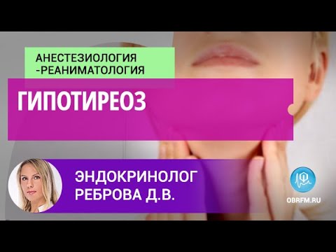 Видео: Эндокринолог Реброва Д.В.: Гипотиреоз