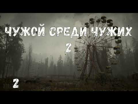 Видео: Чужой среди чужих 2 #2 НИИ Агропром. Чертовщина. Ценный груз. Тёмное дело