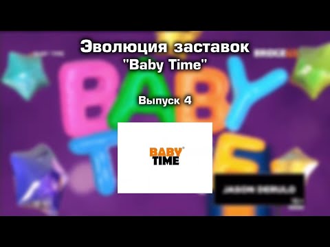 Видео: Эволюция заставок (Выпуск 4) Baby Time